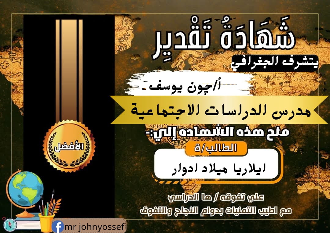 شهادة تقدير للطالبة إيلاريا ميلاد إدوارد