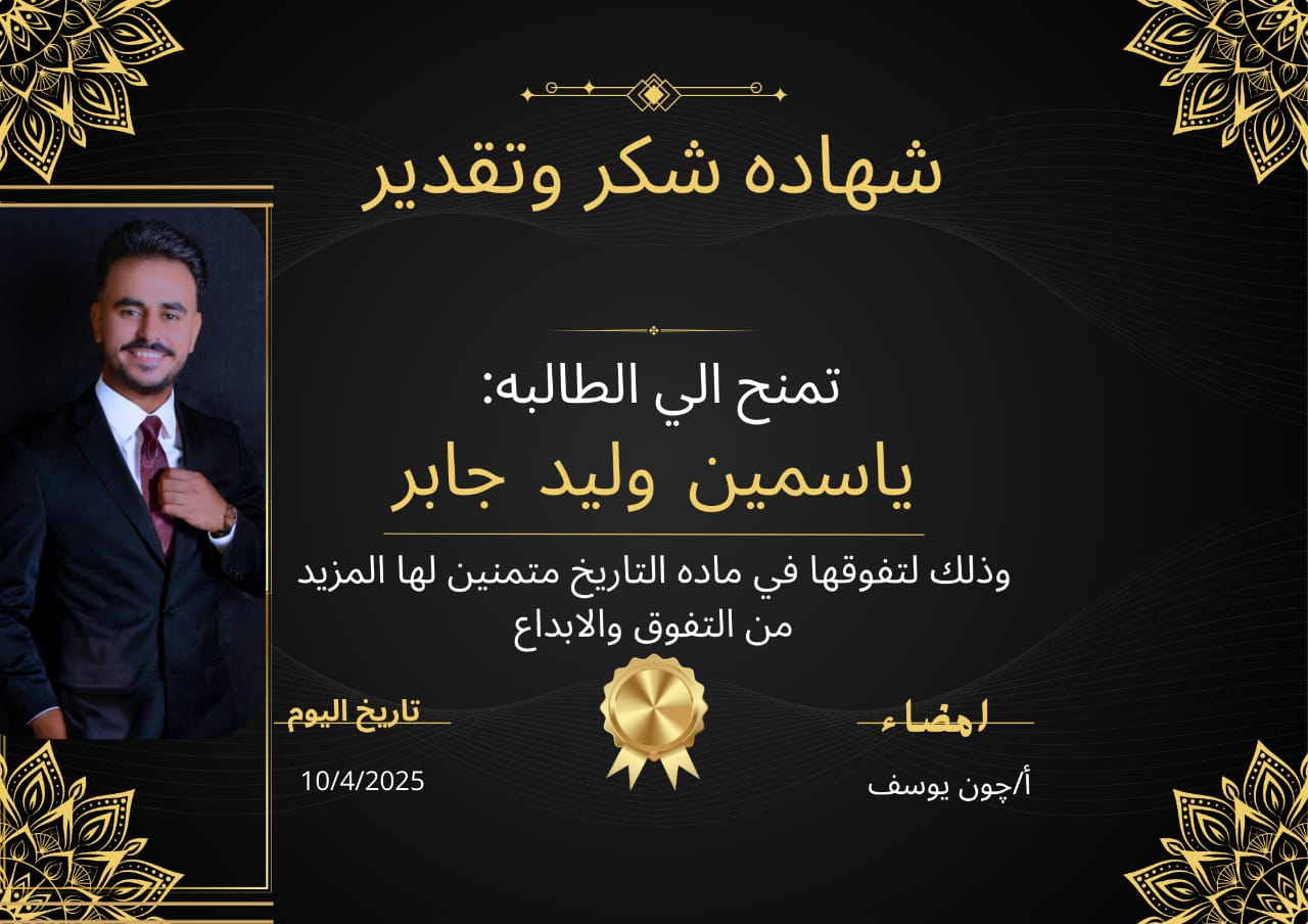 شهادة تقدير للطالبة ياسمين وليد جابر